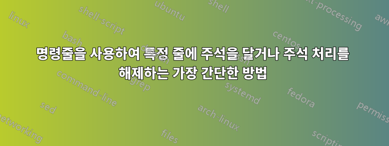 명령줄을 사용하여 특정 줄에 주석을 달거나 주석 처리를 해제하는 가장 간단한 방법