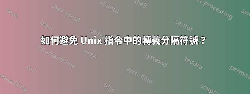 如何避免 Unix 指令中的轉義分隔符號？