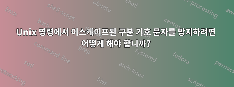 Unix 명령에서 이스케이프된 구분 기호 문자를 방지하려면 어떻게 해야 합니까?