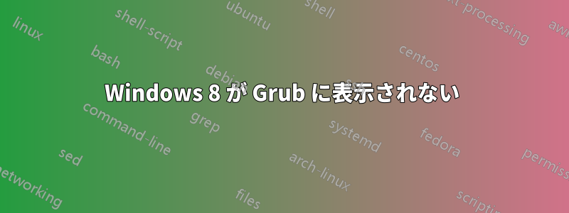 Windows 8 が Grub に表示されない