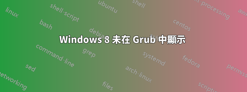 Windows 8 未在 Grub 中顯示