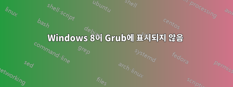 Windows 8이 Grub에 표시되지 않음