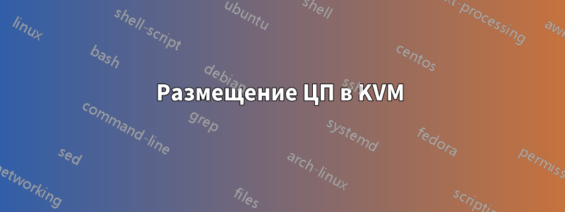 Размещение ЦП в KVM