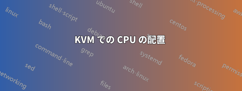 KVM での CPU の配置