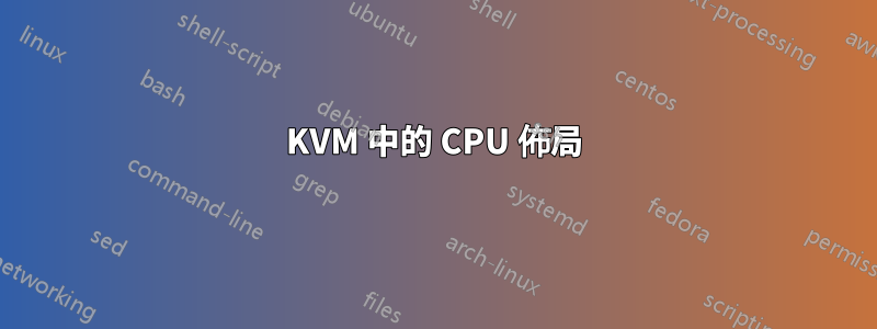 KVM 中的 CPU 佈局