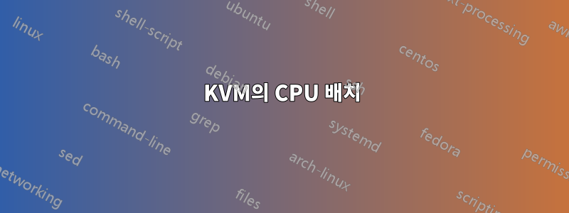 KVM의 CPU 배치