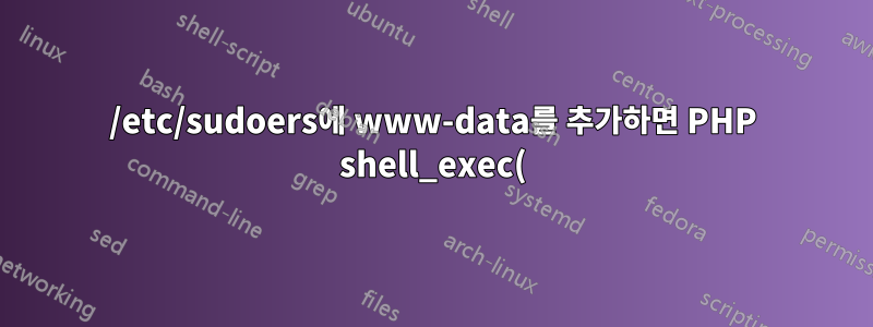 /etc/sudoers에 www-data를 추가하면 PHP shell_exec()에서 명령을 실행할 수 없습니다.