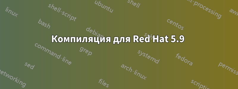 Компиляция для Red Hat 5.9