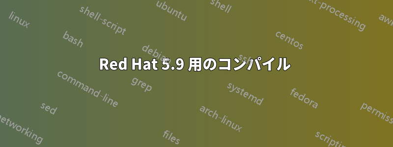 Red Hat 5.9 用のコンパイル