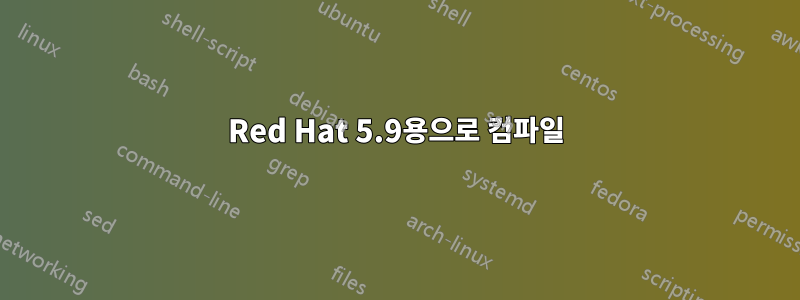 Red Hat 5.9용으로 컴파일