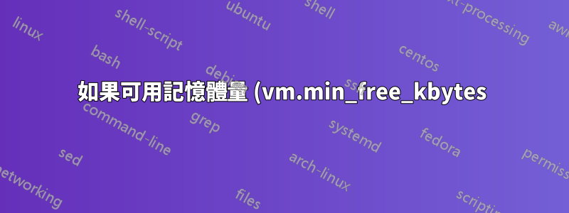 如果可用記憶體量 (vm.min_free_kbytes) 太低會發生什麼事?