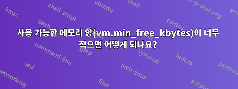 사용 가능한 메모리 양(vm.min_free_kbytes)이 너무 적으면 어떻게 되나요?