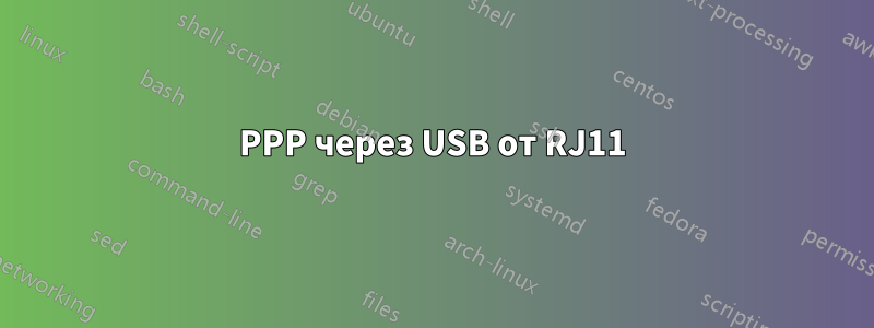 PPP через USB от RJ11