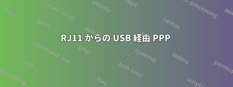 RJ11 からの USB 経由 PPP