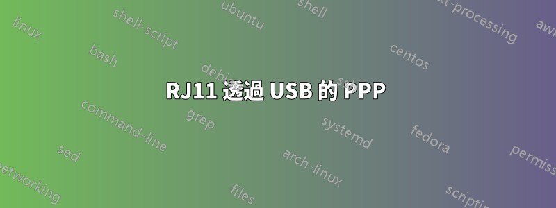 RJ11 透過 USB 的 PPP