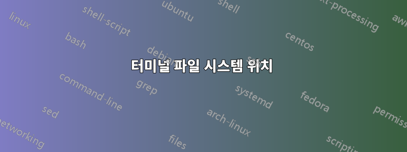 터미널 파일 시스템 위치