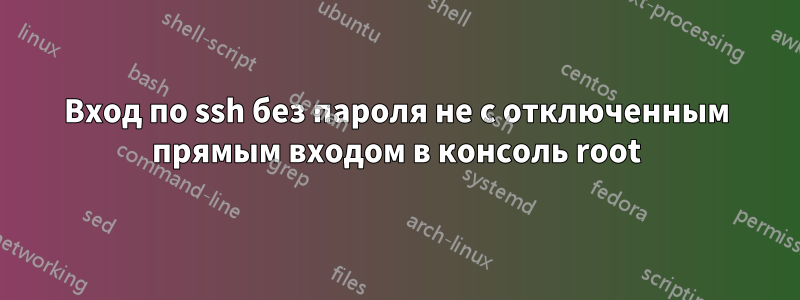 Вход по ssh без пароля не с отключенным прямым входом в консоль root