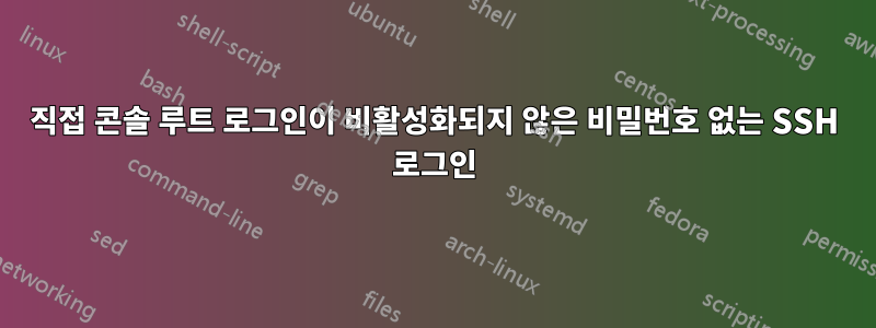 직접 콘솔 루트 로그인이 비활성화되지 않은 비밀번호 없는 SSH 로그인