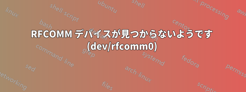 RFCOMM デバイスが見つからないようです (dev/rfcomm0)