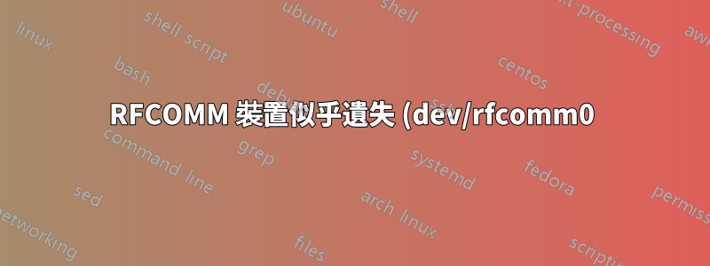 RFCOMM 裝置似乎遺失 (dev/rfcomm0)