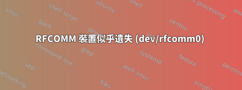 RFCOMM 裝置似乎遺失 (dev/rfcomm0)