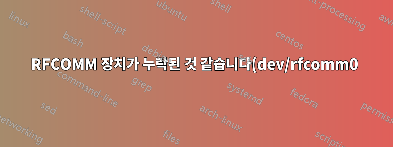 RFCOMM 장치가 누락된 것 같습니다(dev/rfcomm0).