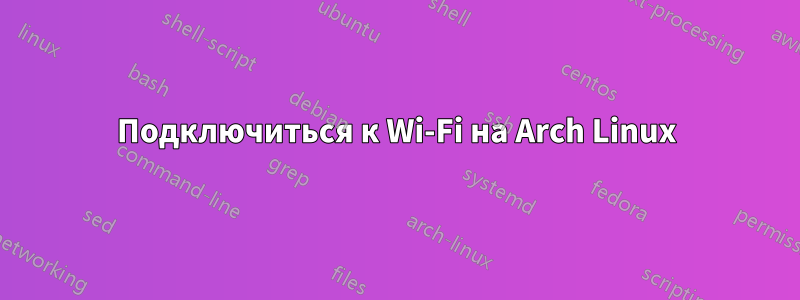 Подключиться к Wi-Fi на Arch Linux