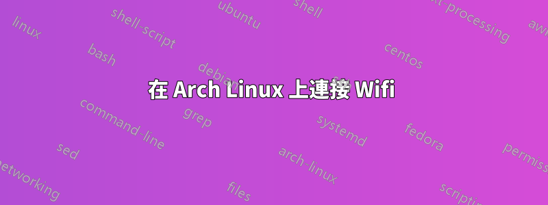 在 Arch Linux 上連接 Wifi