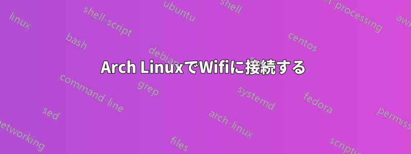 Arch LinuxでWifiに接続する