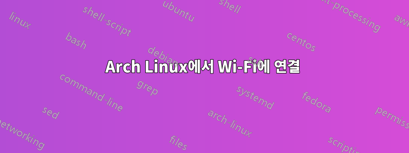 Arch Linux에서 Wi-Fi에 연결