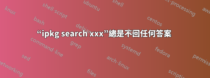 “ipkg search xxx”總是不回任何答案