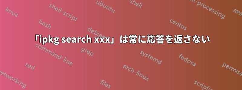 「ipkg search xxx」は常に応答を返さない