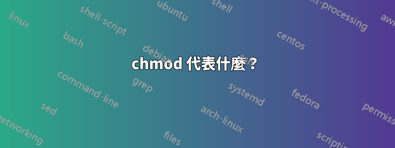 chmod 代表什麼？