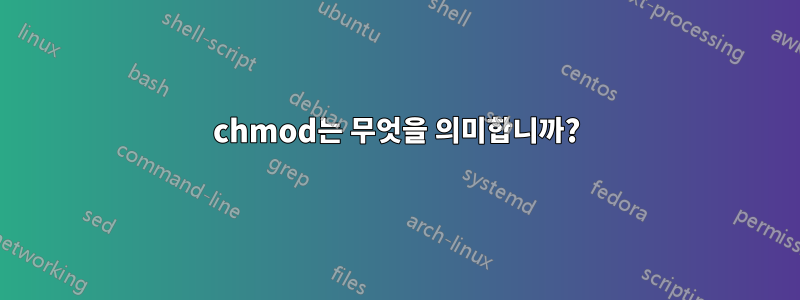 chmod는 무엇을 의미합니까?