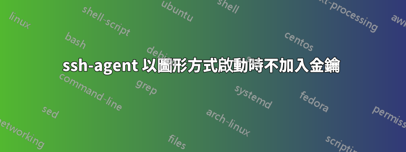 ssh-agent 以圖形方式啟動時不加入金鑰