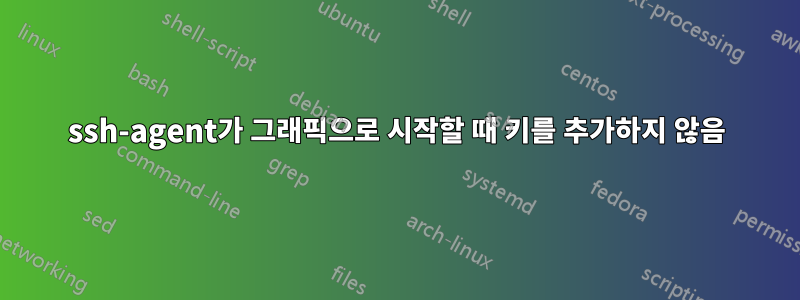 ssh-agent가 그래픽으로 시작할 때 키를 추가하지 않음