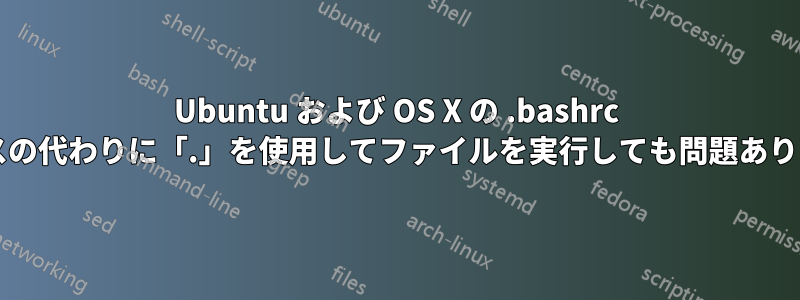 Ubuntu および OS X の .bashrc で、ソースの代わりに「.」を使用してファイルを実行しても問題ありませんか?