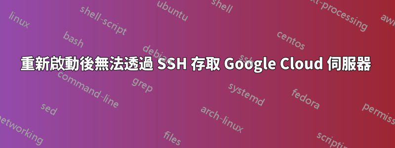 重新啟動後無法透過 SSH 存取 Google Cloud 伺服器