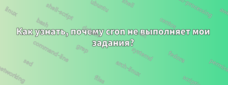 Как узнать, почему cron не выполняет мои задания?