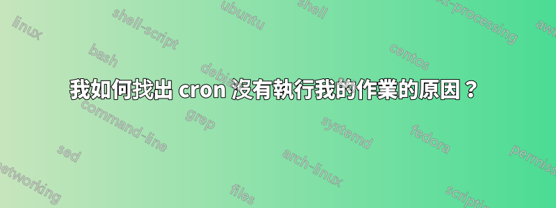 我如何找出 cron 沒有執行我的作業的原因？