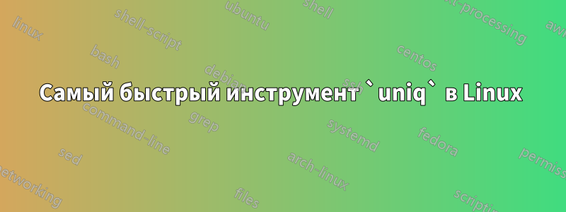 Самый быстрый инструмент `uniq` в Linux