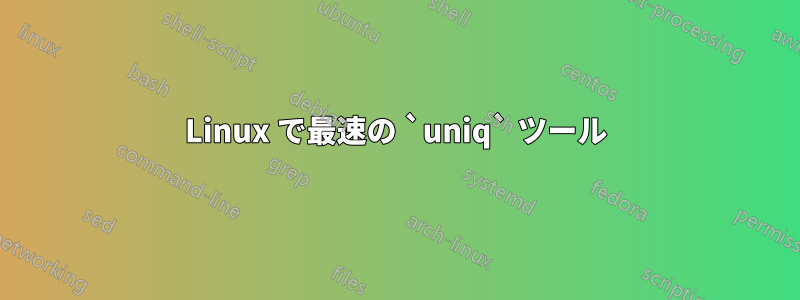 Linux で最速の `uniq` ツール