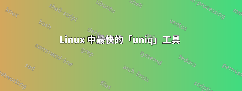 Linux 中最快的「uniq」工具