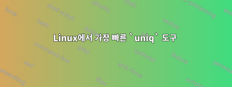 Linux에서 가장 빠른 `uniq` 도구