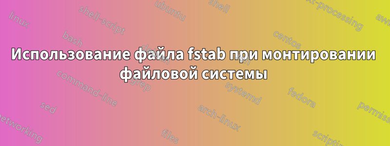 Использование файла fstab при монтировании файловой системы