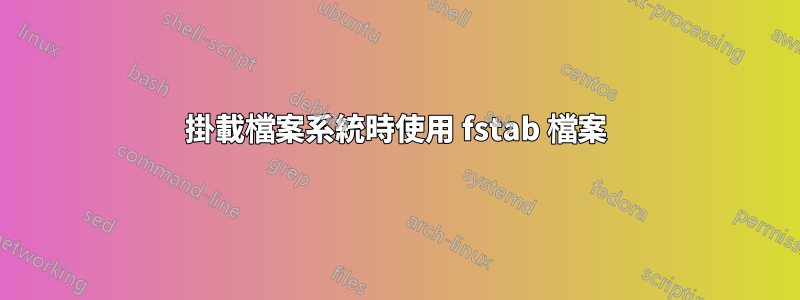 掛載檔案系統時使用 fstab 檔案