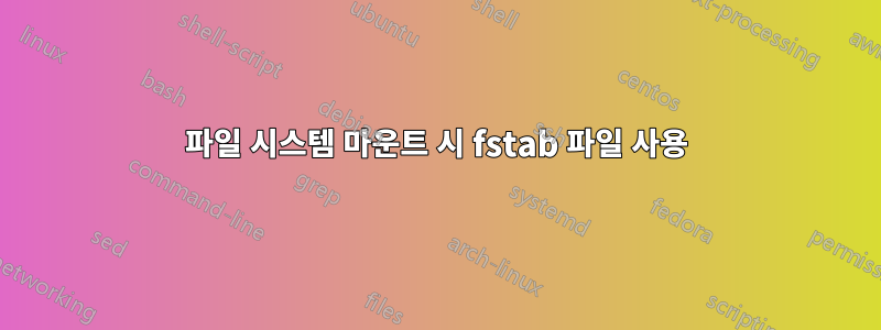 파일 시스템 마운트 시 fstab 파일 사용