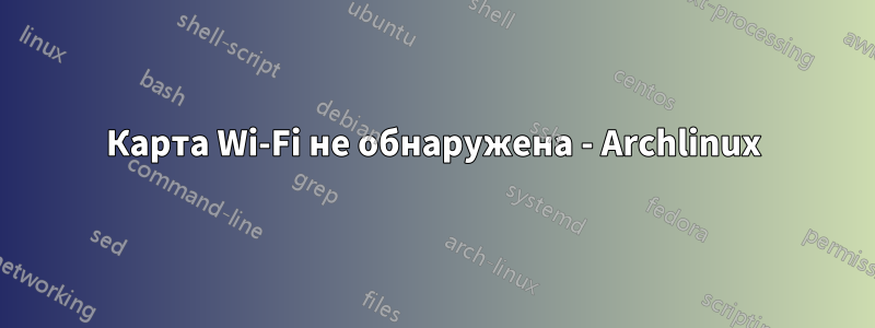 Карта Wi-Fi не обнаружена - Archlinux