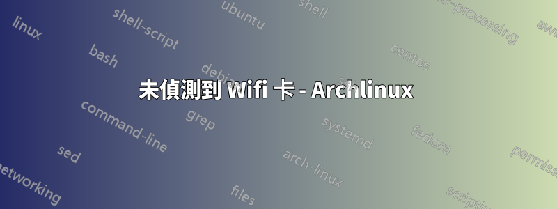 未偵測到 Wifi 卡 - Archlinux