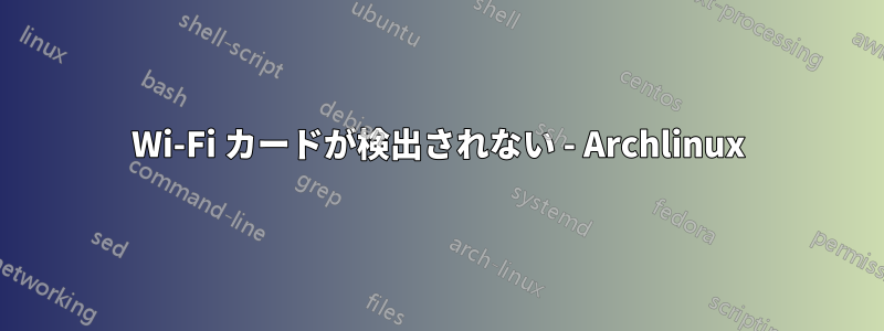 Wi-Fi カードが検出されない - Archlinux